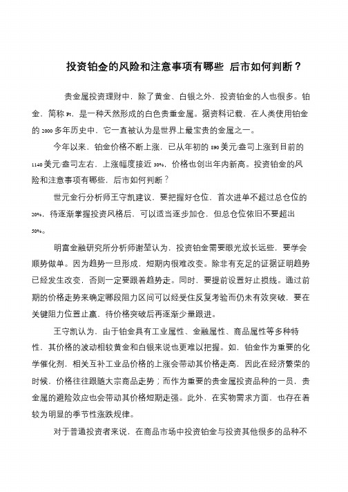 投资铂金的风险和注意事项有哪些 后市如何判断？