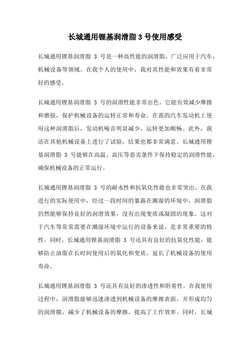 长城通用锂基润滑脂3号使用感受