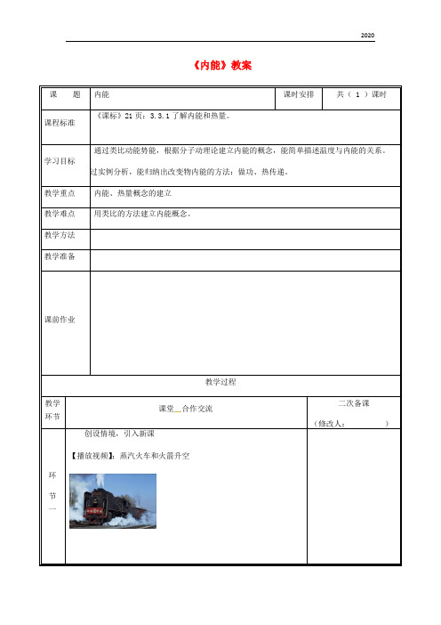 2020九年级物理全册 13.2 内能教案 (新版)新人教版