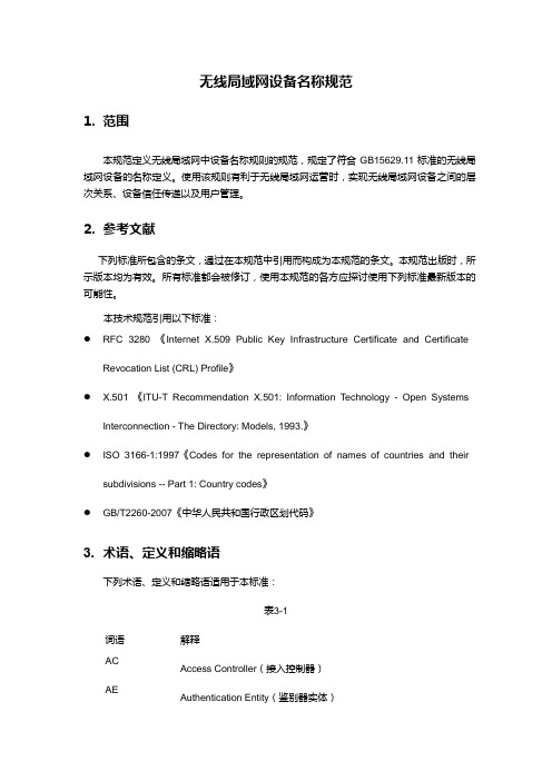 无线局域网设备名称规范