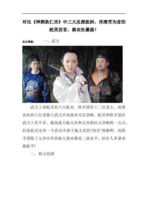 对比《神探狄仁杰》中三大反派组织,肖清芳为首的蛇灵居首,黑衣社最弱!