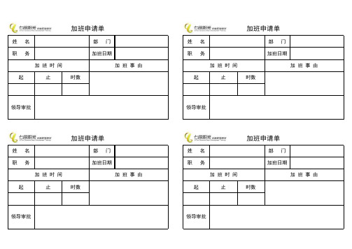 加班补休单(精选表格)