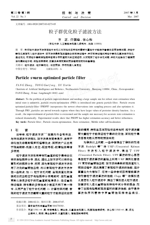 粒子群优化粒子滤波方法