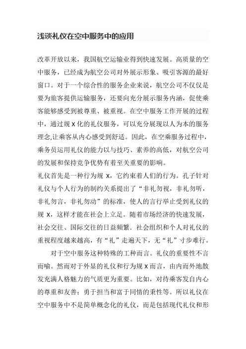 浅谈礼仪在空中服务中的应用