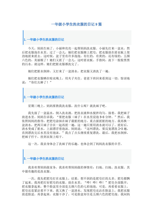 一年级小学生洗衣服的日记9篇