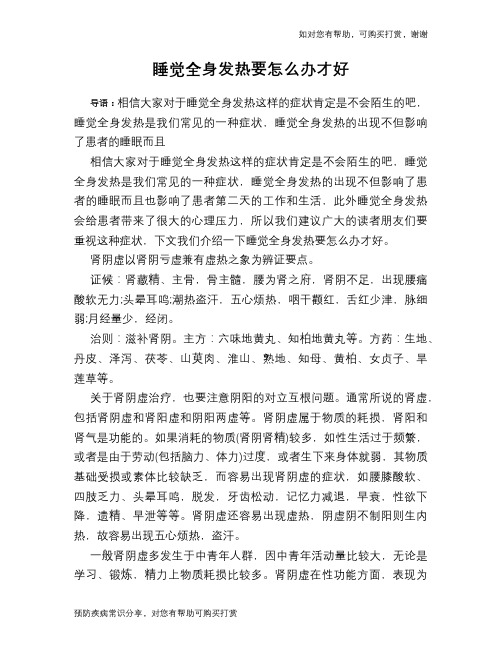 睡觉全身发热要怎么办才好