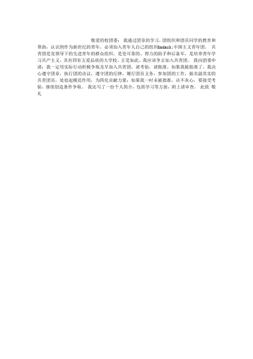 班干部入团申请书范文(副班长)