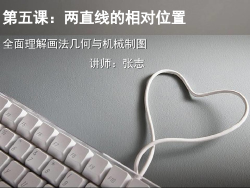 两直线的相对位置