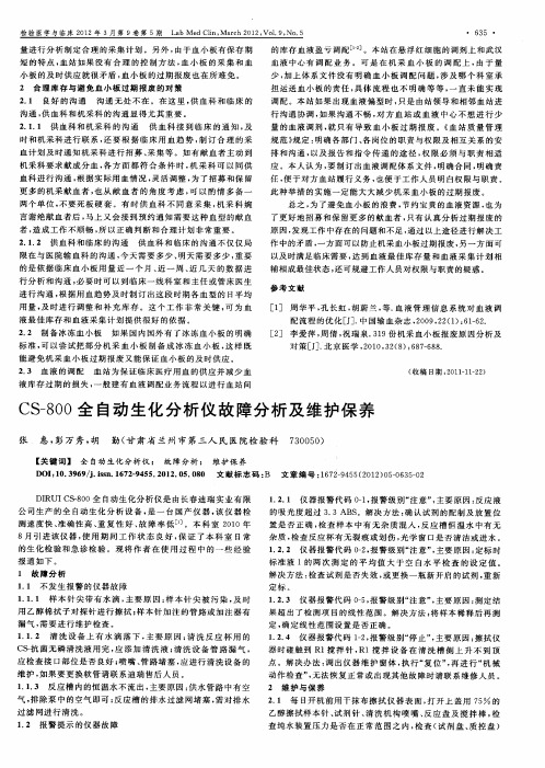 CS一800全自动生化分析仪故障分析及维护保养