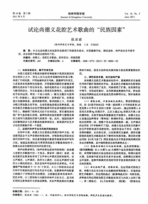 试论尚德义花腔艺术歌曲的“民族因素”