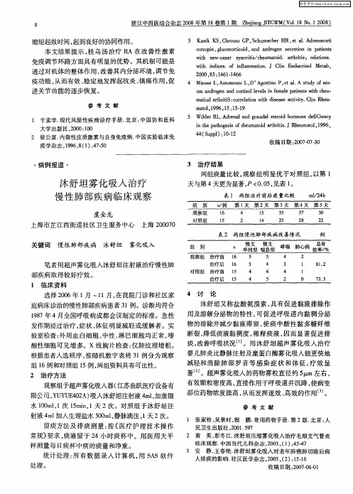 沐舒坦雾化吸入治疗慢性肺部疾病临床观察