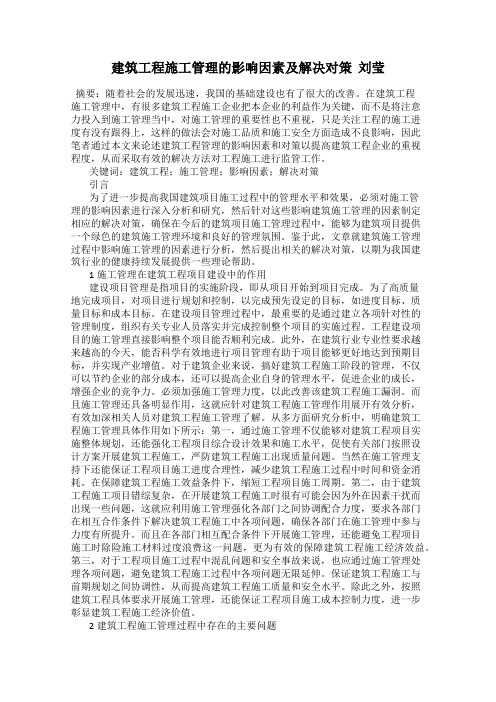 建筑工程施工管理的影响因素及解决对策  刘莹