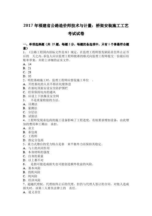 2017年福建省公路造价师技术与计量：桥架安装施工工艺考试试卷