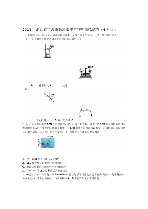 2018年浙江省宁波市慈溪市中考物理模拟试卷4月份卷