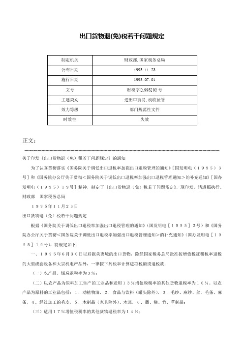 出口货物退(免)税若干问题规定-财税字[1995]92号