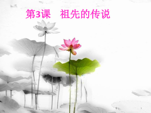 七年级历史上册 第3课《祖先的传说》课件 中图版.pptx