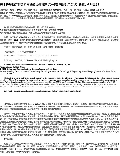 黄土边坡稳定性分析方法及治理措施吕一鸣1郭旭1吕浩华1武敏1马明康23