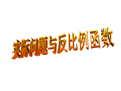 八年级数学实际问题和反比例函数的应用