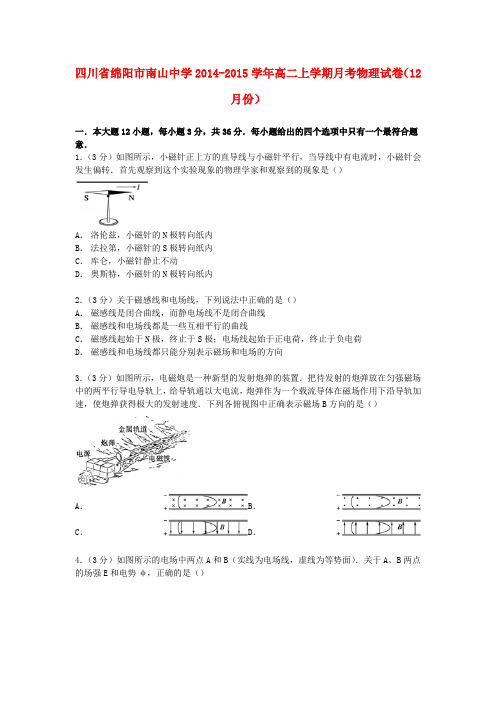 四川省绵阳市南山中学学年高二物理上学期12月月考试卷(含解析)