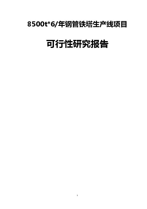 新建8500t6每年钢管铁塔生产线项目可行性研究报告