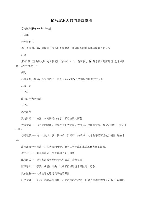 描写波浪大的词语或成语