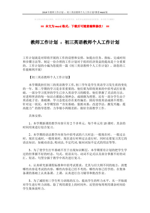 2019年教师工作计划 ：初三英语教师个人工作计划-推荐word版 (2页)