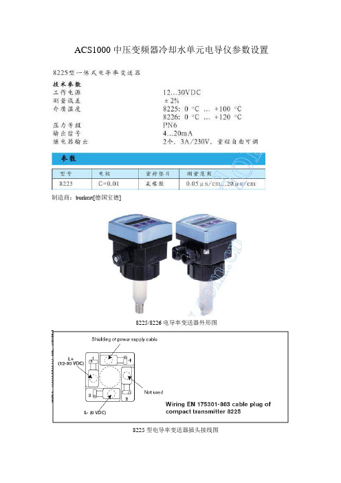ACS1000中压变频器冷却水单元电导仪参数设置