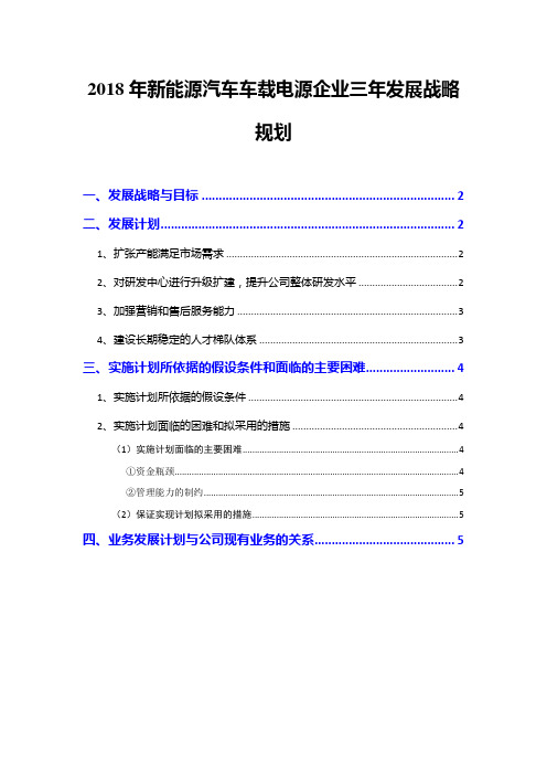 2018年新能源汽车车载电源企业三年发展战略规划