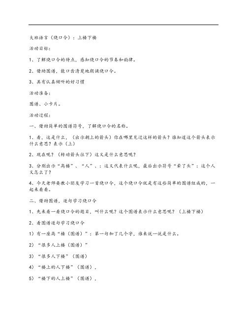 大班语言绕口令教案 上楼下楼