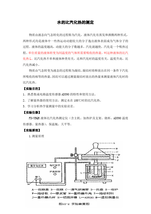 水的比汽化热的测定