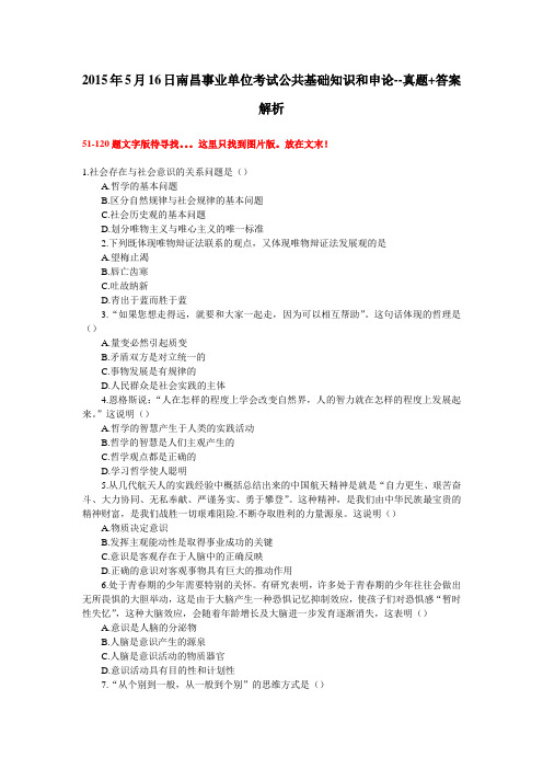 很全--2015年5月16日南昌市事业单位考试公共基础知识和申论--答案解析