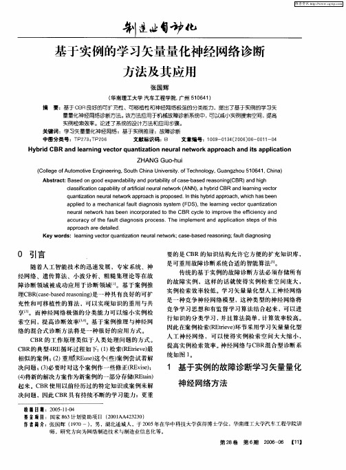 基于实例的学习矢量量化神经网络诊断方法及其应用