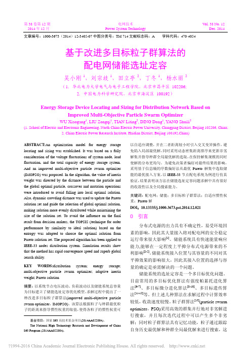 基于改进多目标粒子群算法的配电网储能选址定容