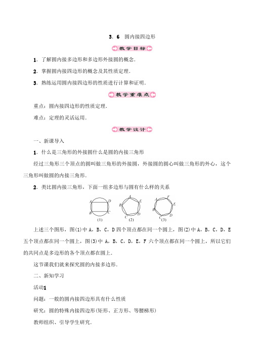 《圆内接四边形》参考教案1