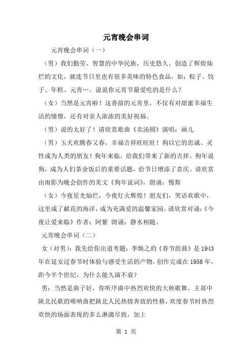 元宵晚会串词-精选范文