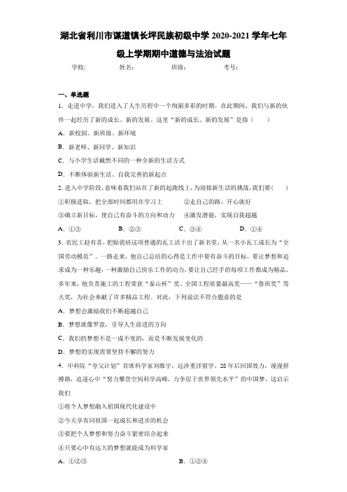 湖北省利川市谋道镇长坪民族初级中学2020-2021学年七年级上学期期中道德与法治试题