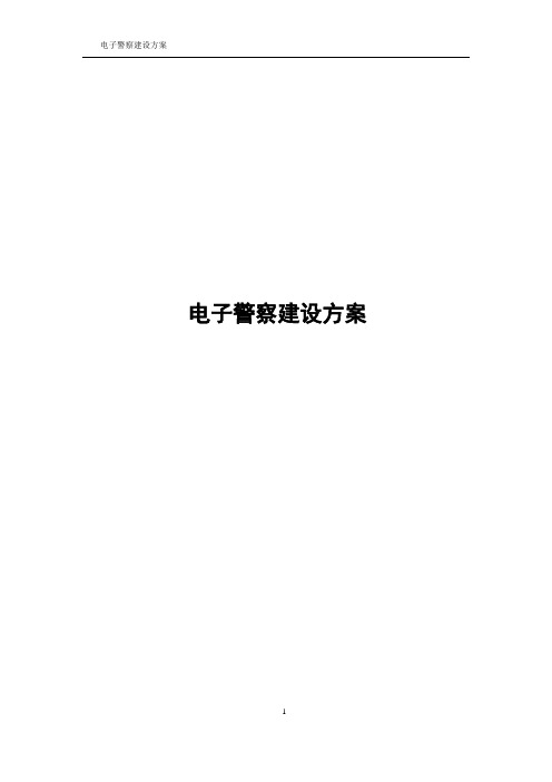 电子警察建设方案