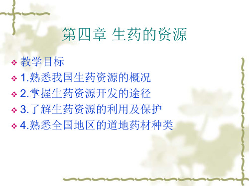 第四章生药的资源