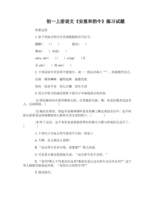 初一上册语文《安恩和奶牛》练习试题及答案