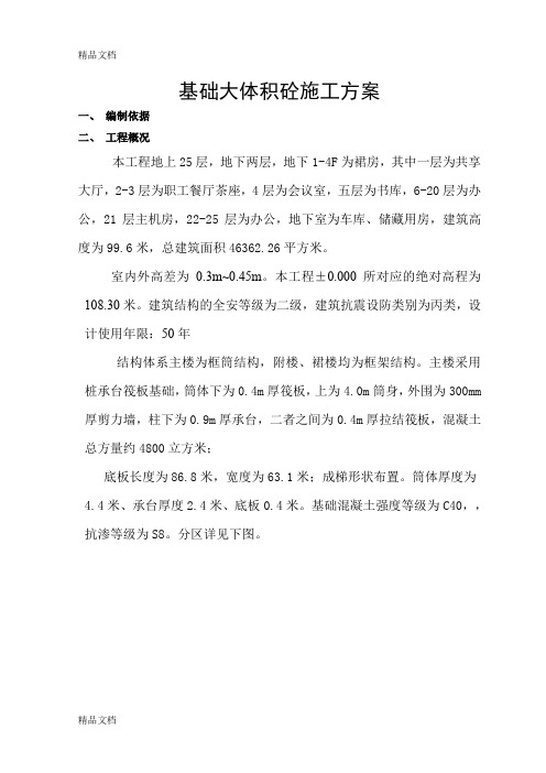 (整理)50054基础大体积混凝土施工方案.