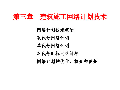 第三章-网络计划技术