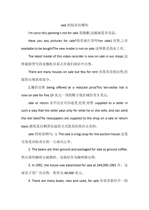 sale的短语有哪些