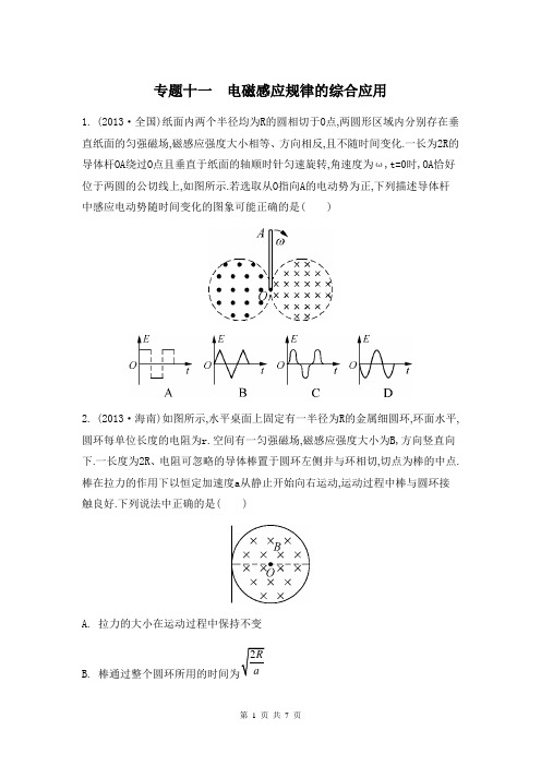 2014届高考物理二轮复习检测与评估：专题十一 电磁感应规律的综合应用(含13年模拟)