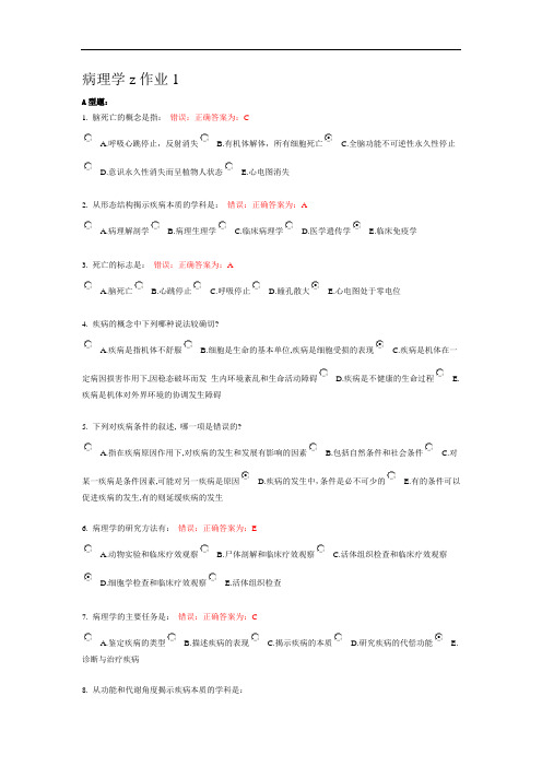 北京中医药大学远程教育病理学z作业1.2