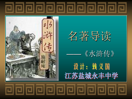 《水浒传》名著导读(全)解析