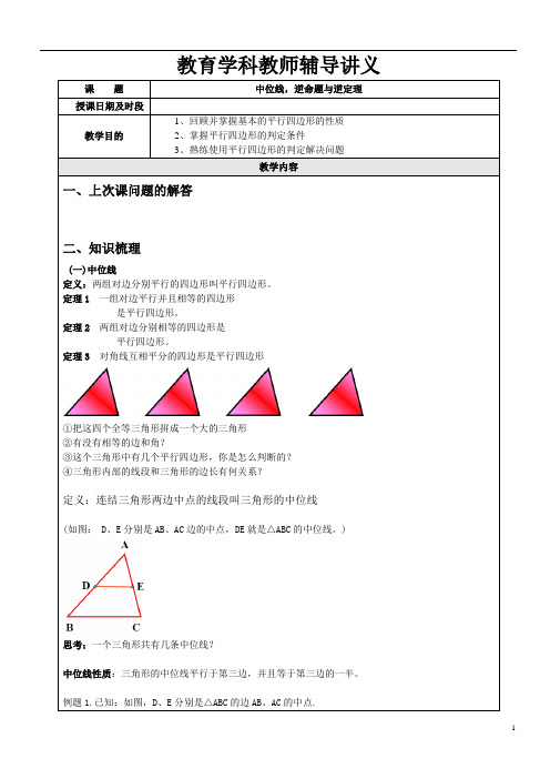 八下第五章《三角形的中位线,逆命题和逆定理》