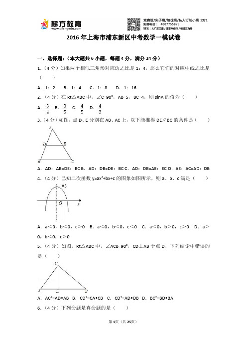 2016年上海市浦东新区中考数学一模试卷