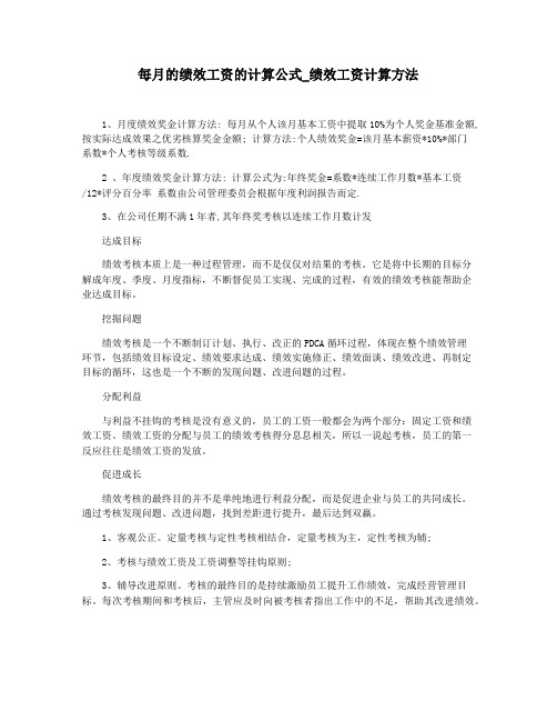 每月的绩效工资的计算公式_绩效工资计算方法
