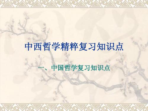 中西哲学精粹知识点