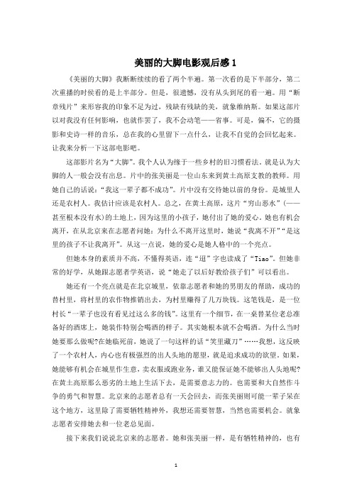 美丽的大脚电影观后感5篇1000字